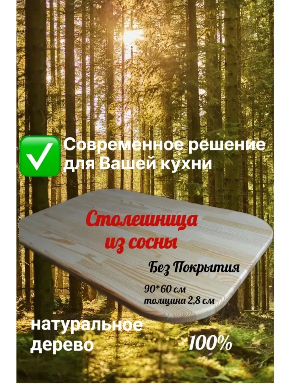 Столешница из массива сосны ( 60*90 см)