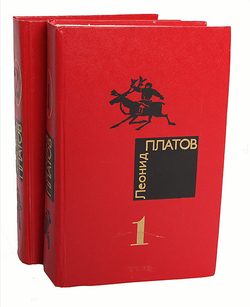 Леонид Платов. Избранные произведения в 2 томах (комплект из 2 книг)