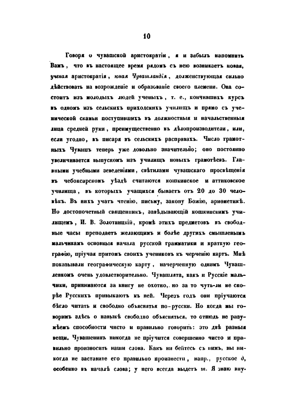 Чуваши в бытовом историческом и религиозном отношениях | В. А. Сбоев