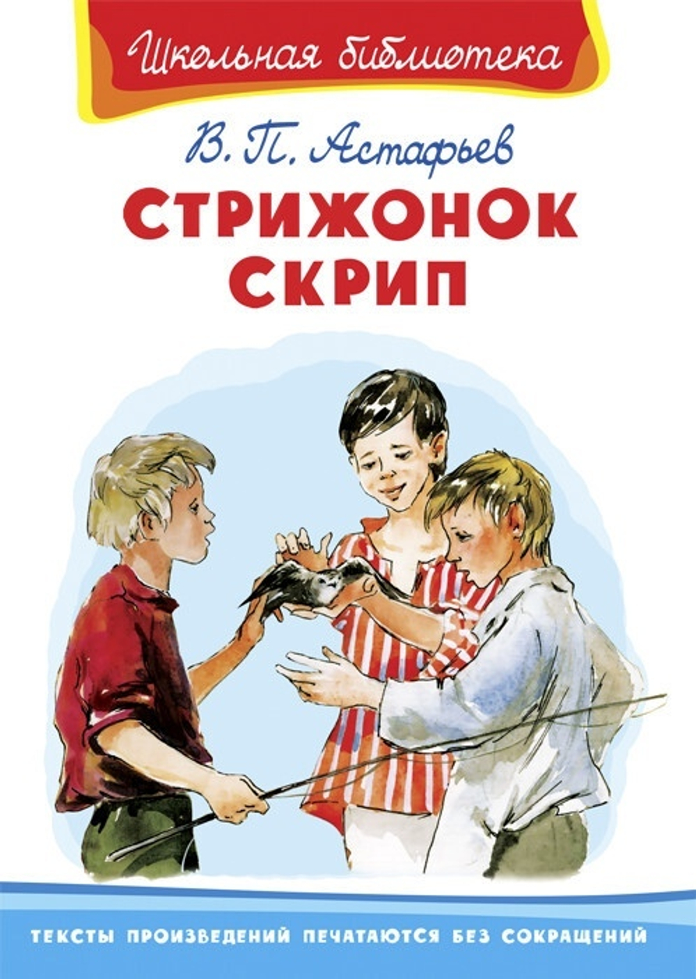 (ШБ) "Школьная библиотека"  Астафьев В. Стрижонок Скрип (941)