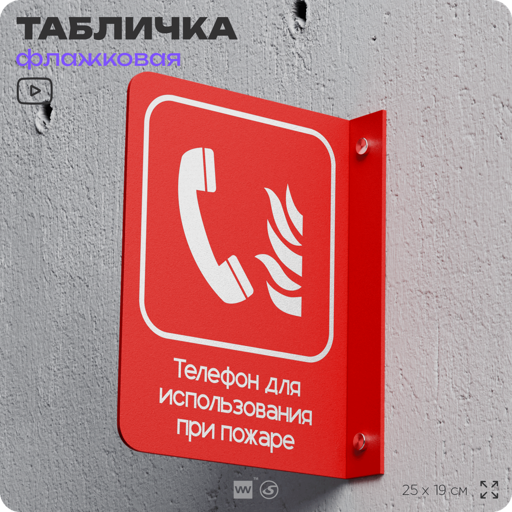 Табличка &quot;Телефон для использования при пожаре&quot; флажковая на стену, двусторонняя с крепежом, 19 х 25 см, для офиса, кафе, ресторана, серия COSMO, Айдентика Технолоджи