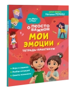 Мои эмоции. Тетрадь-практикум