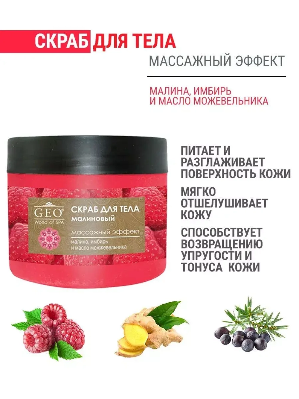 GEO Скраб для тела малиновый с массажным эффектом