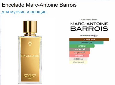 MARC-ANTOINE BARROIS Encelade 100 ml (duty free парфюмерия)