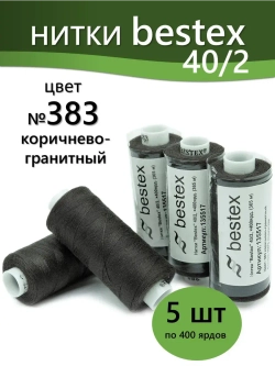 Нитки BESTEX для швейных машин и оверлока 40/2, упаковка 5 шт, цвет 383 коричнево-гранитный