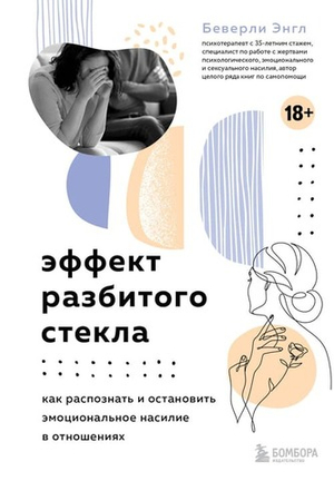 Эффект разбитого стекла. Как распознать и остановить эмоциональное насилие в отношениях