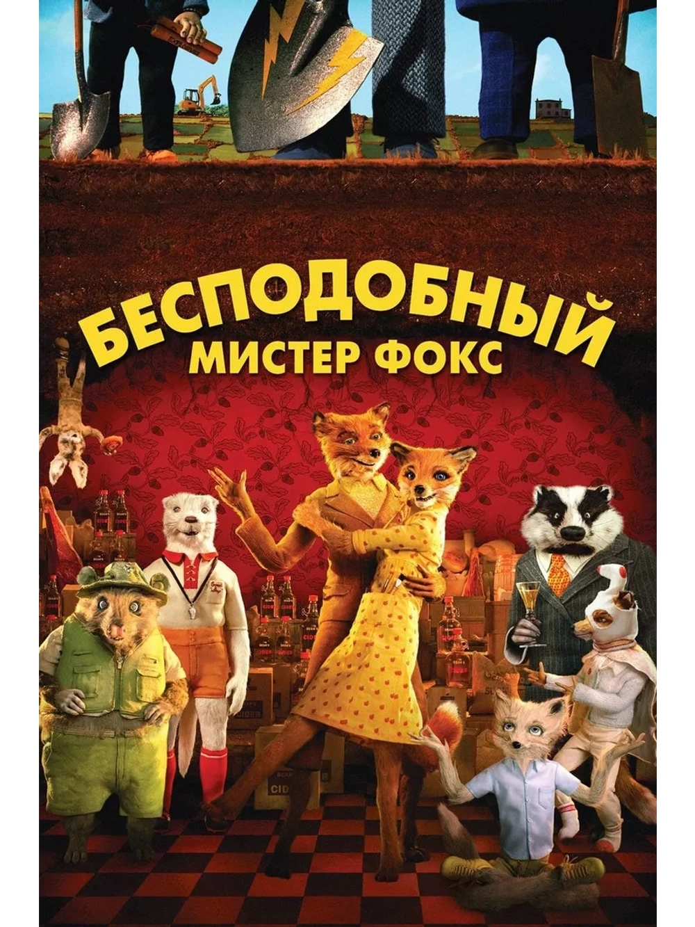 Бесподобный мистер Фокс (2009)( DVD-R)