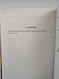 Перекресток миров. Начало