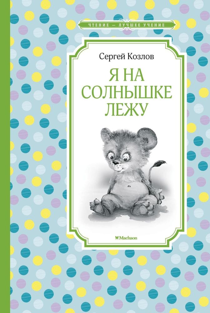 Я на солнышке лежу. Сергей Козлов