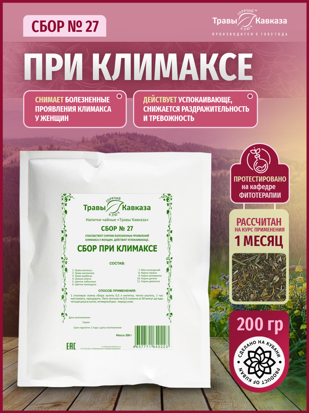 Сбор № 27 При климаксе