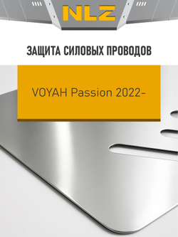 Защита силовых проводов (с креп.) для VOYAH Passion (2022-н.в.) 1.5 гибрид AT 4WD (алюминий, 3 мм)  NLZ.106.07.830A
