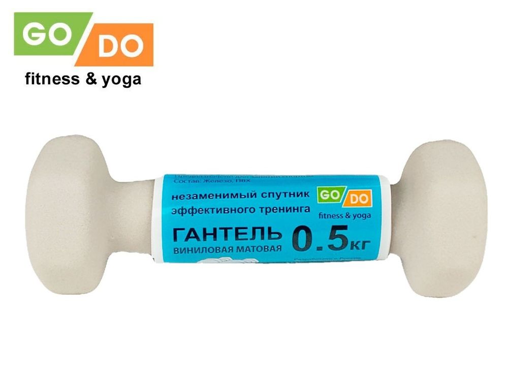 Гантель GO DO в виниловой матовой неопреновой оболочке. Вес 0,5 кг.  (Белый)