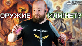 Оружие или нет?