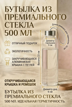 Бутылка стеклянная 500 мл с ремешком