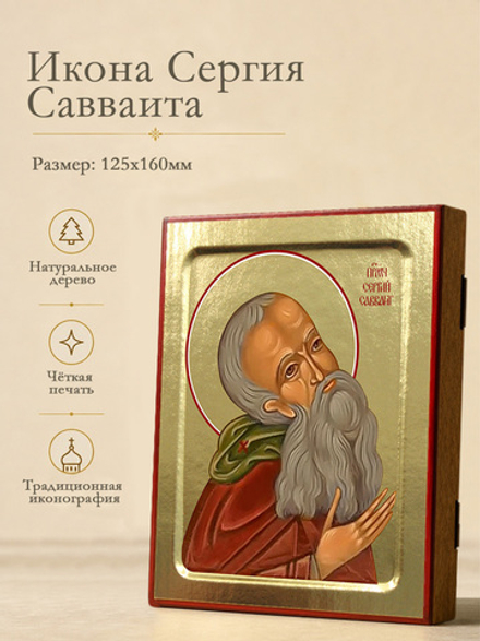 Икона Сергия Савваита, мученика на дереве: 125 х 160 (Синопсисъ)
