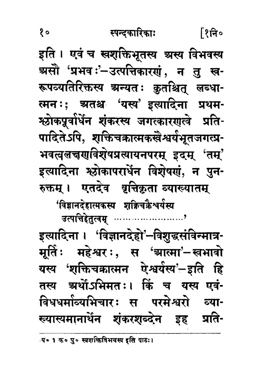 The Spanda karikas, with the vivriti of Ramakantha | Vasugupta; Rajanaka Ramakantha
