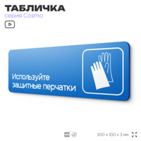 Табличка Используйте защитные перчатки, на дверь и стену, информационная предписывающая М01, серия COSMO, 30х10 см, Айдентика Технолоджи