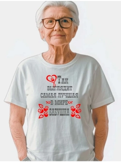 Футболка так выглядит бабушка