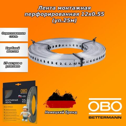 Лента монтажная перфорированная 12х0.55 (уп.25м) OBO 1471120_RU