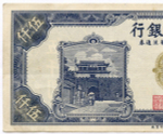 Банкнота Китай 5000 юаней 1948 год FH746017. XF (Выпуск "9 Северо-восточных провинций")