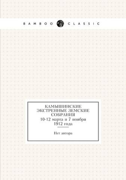 Камышинские экстренные земские собрания. 10-12 марта и 7 ноября 1912 года | Нет автора