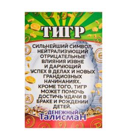 AM-3313 Фигурка кошельковая «Тигр» (олово)