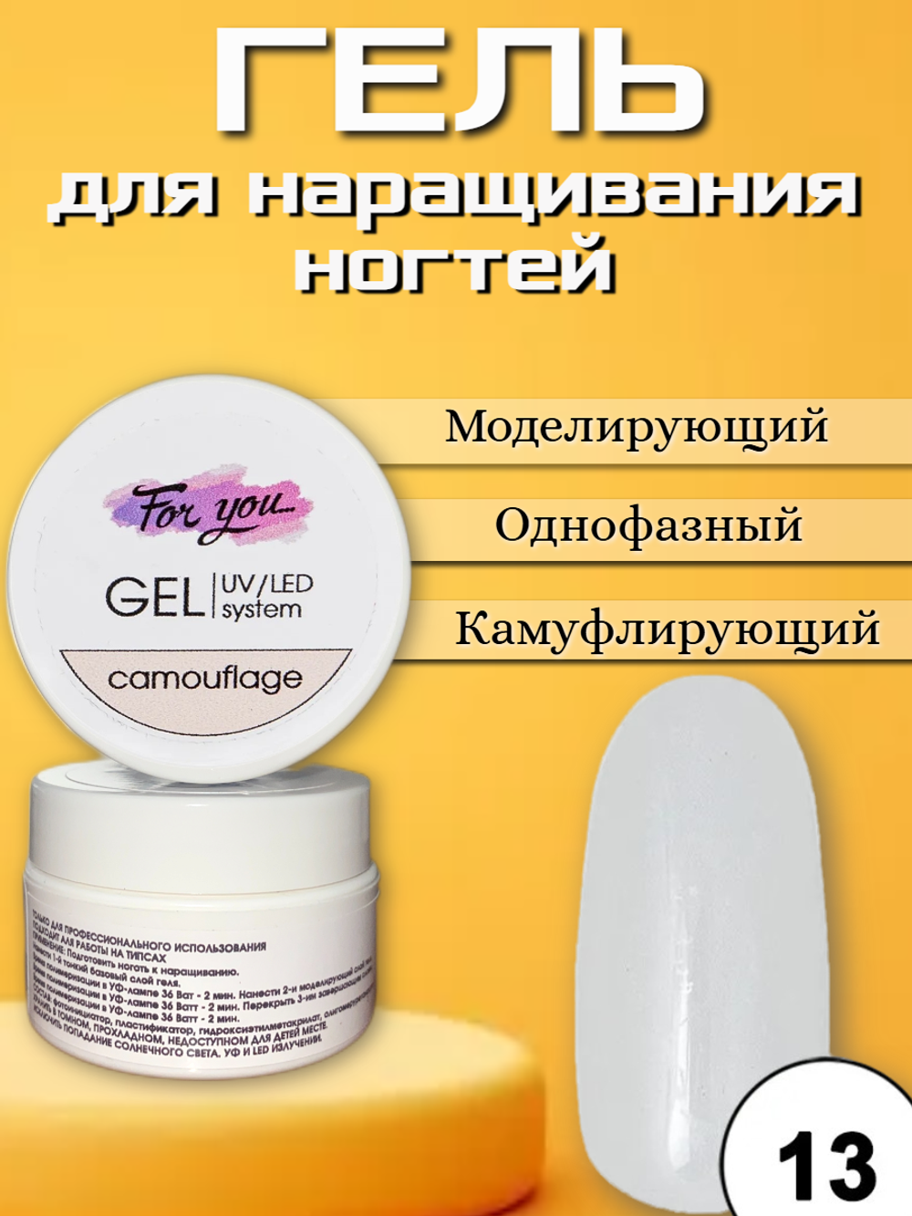 Гель FOR YOU Camouflage № 13