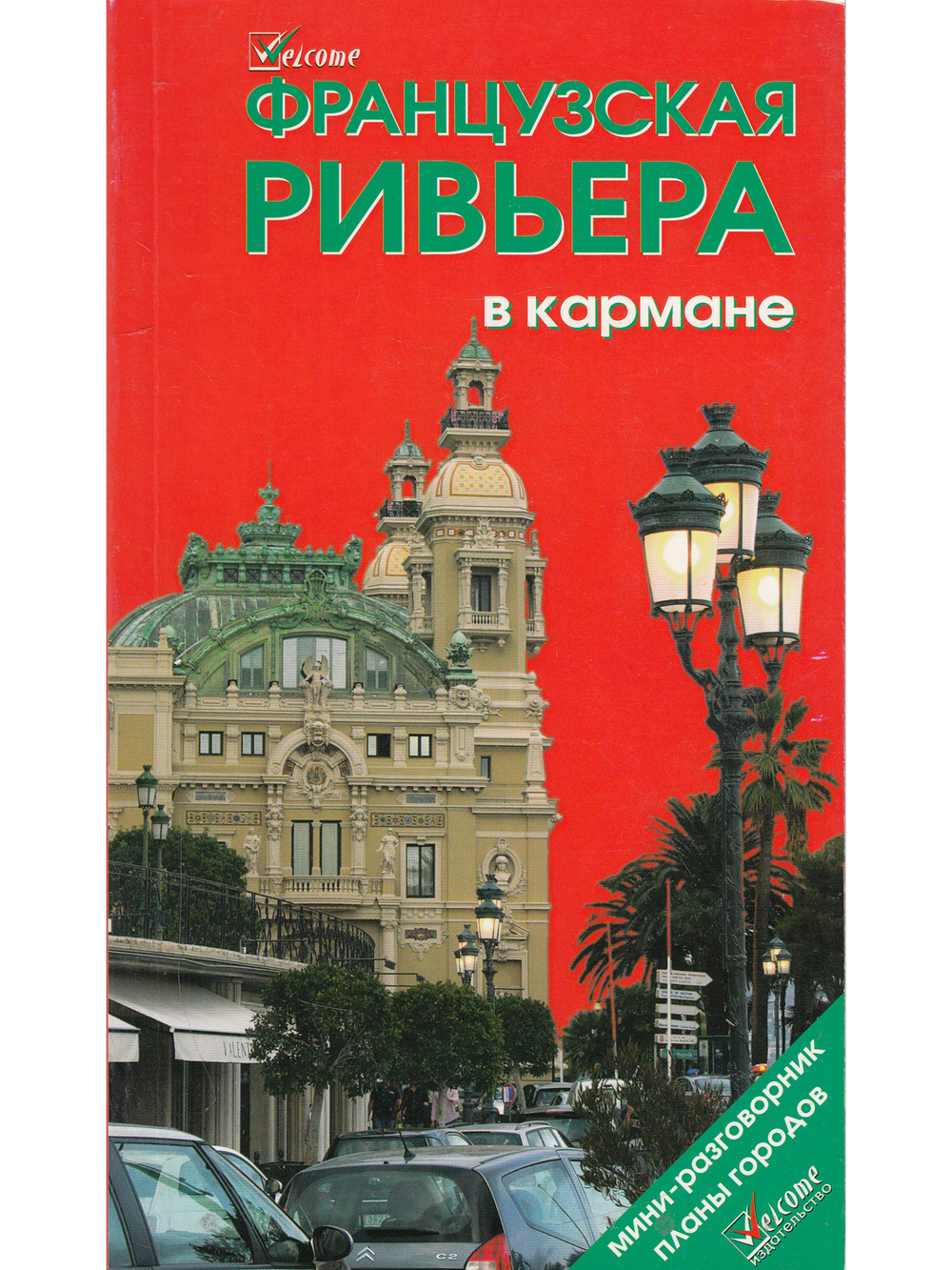 Французская Ривьера в кармане