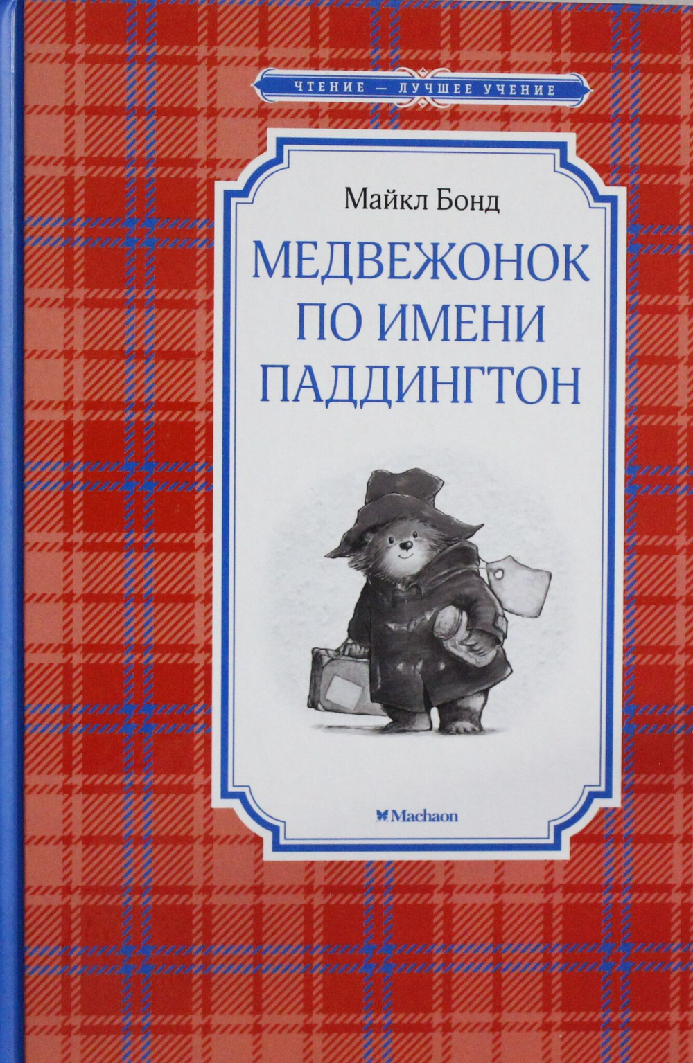 Медвежонок по имени Паддингтон