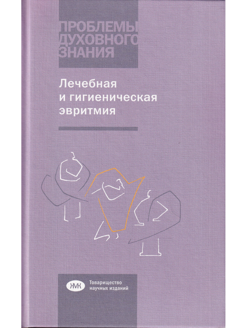 Лечебная и гигиеническая эвритмия