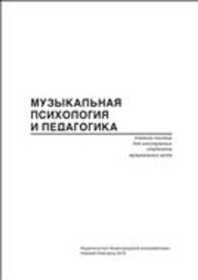 Музыкальная психология и педагогика: учебное пособие для иностранных студентов музыкальных вузов