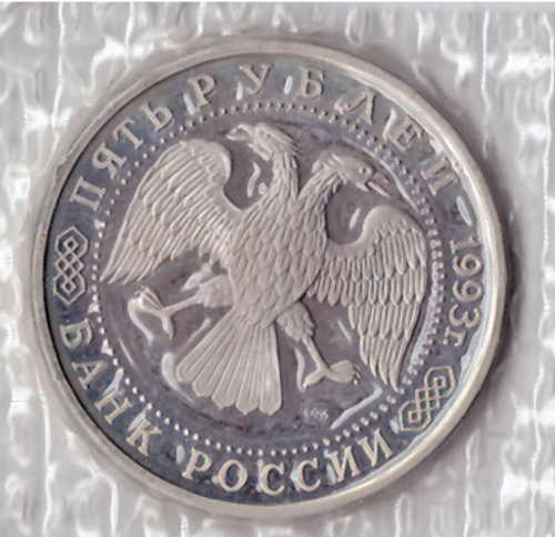(Proof) 5 рублей "Троице-Сергиева лавра, г. Сергиев Посад" 1993 года. В запайке