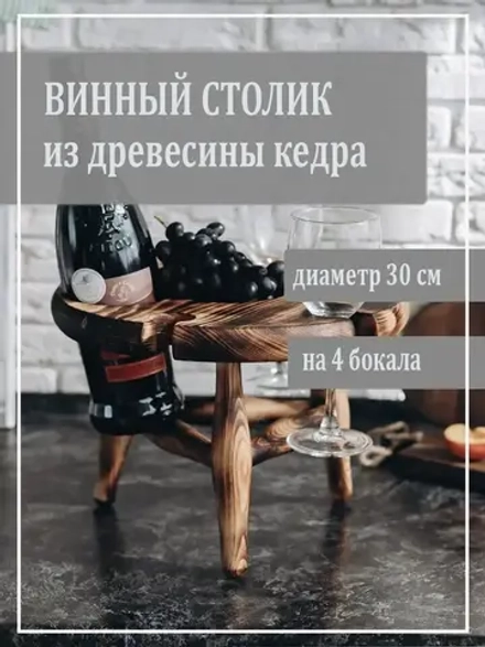 Столик винный