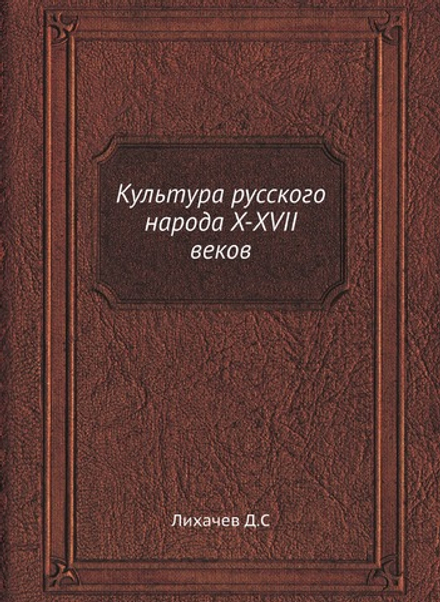 Культура русского народа X-XVII веков | Д.С. Лихачев