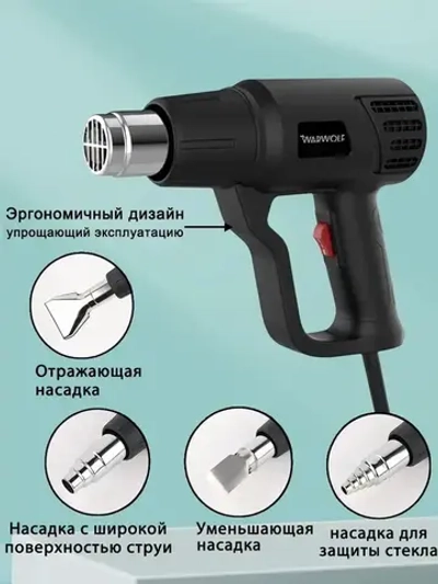 Фен строительный с регулировкой температуры и насадками(2000Вт,4 насадки)