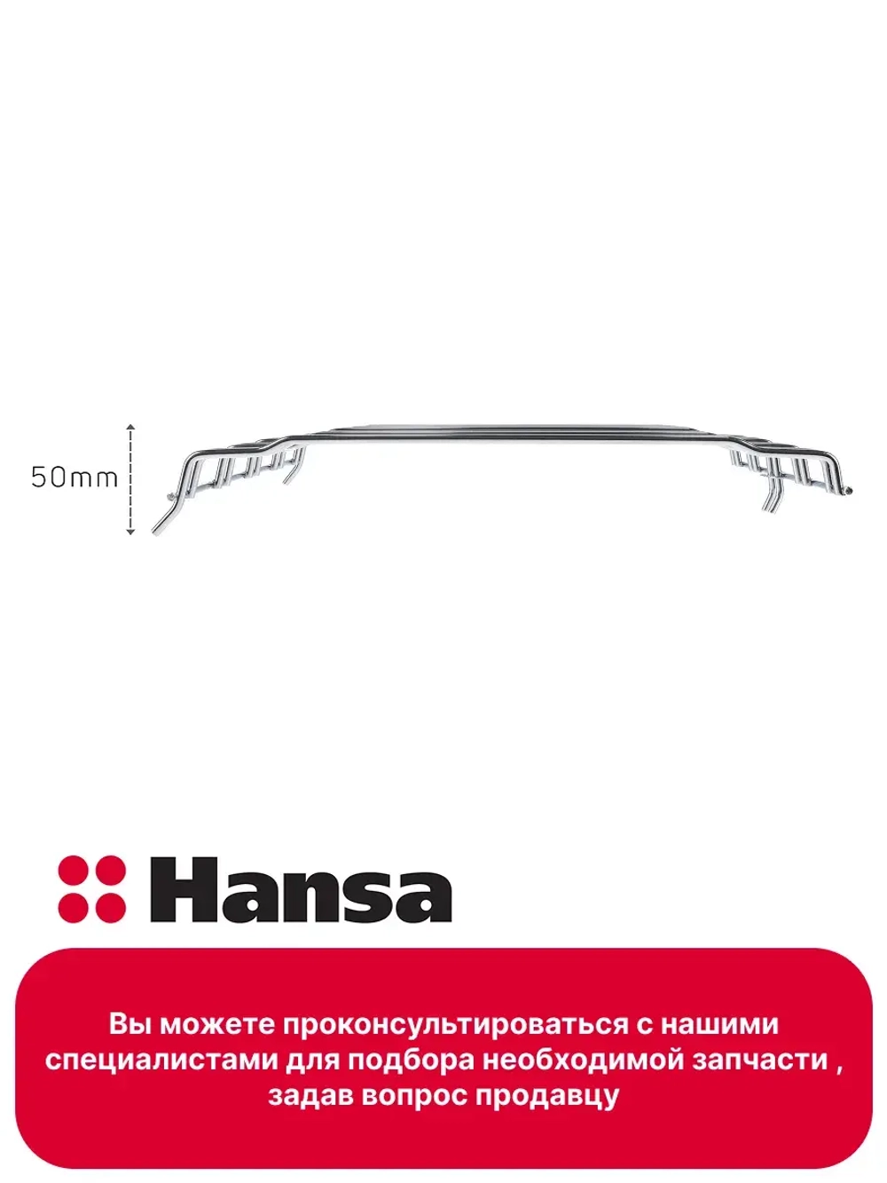 Направляющая 8074594 Hansa