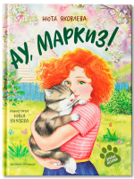 Ау, Маркиз!