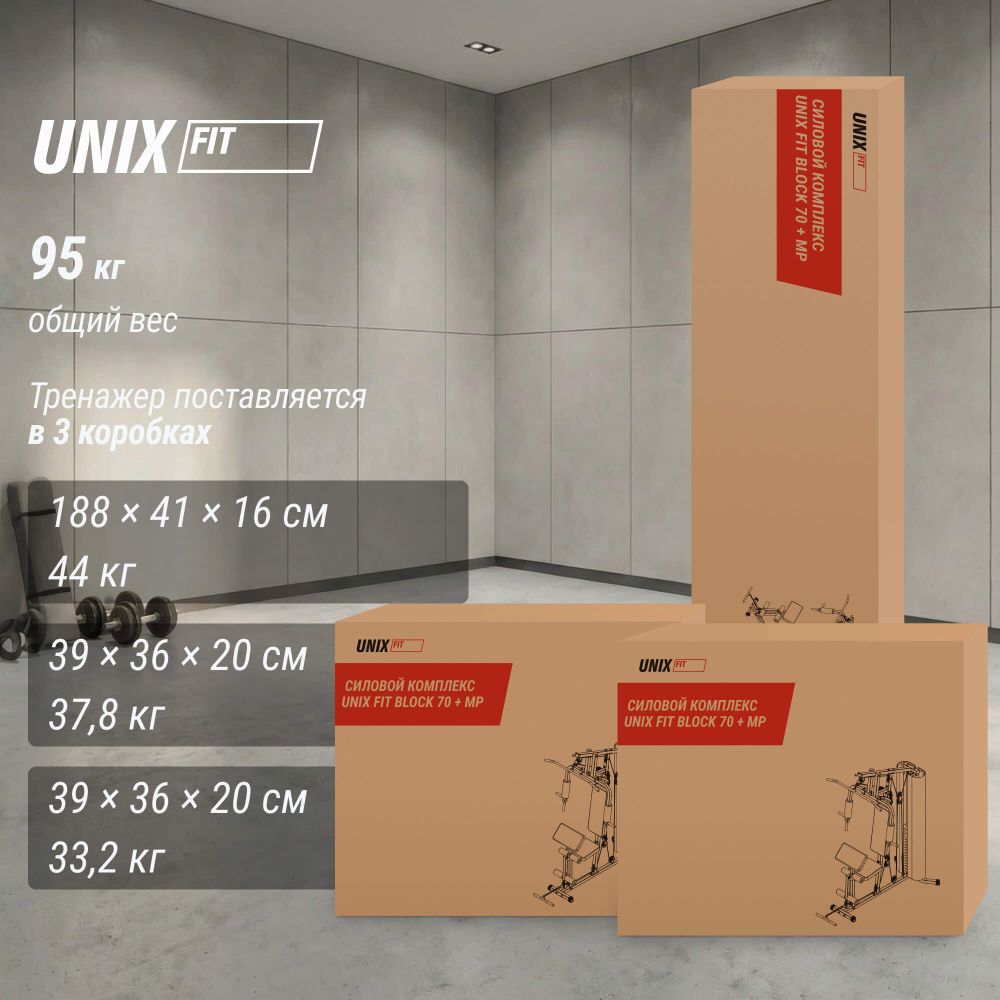 Силовой комплекс UNIX Fit BLOCK 70