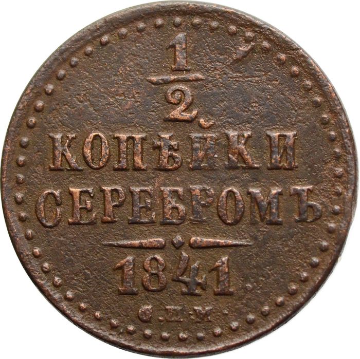 1/2 копейки 1841 СПМ Николай I