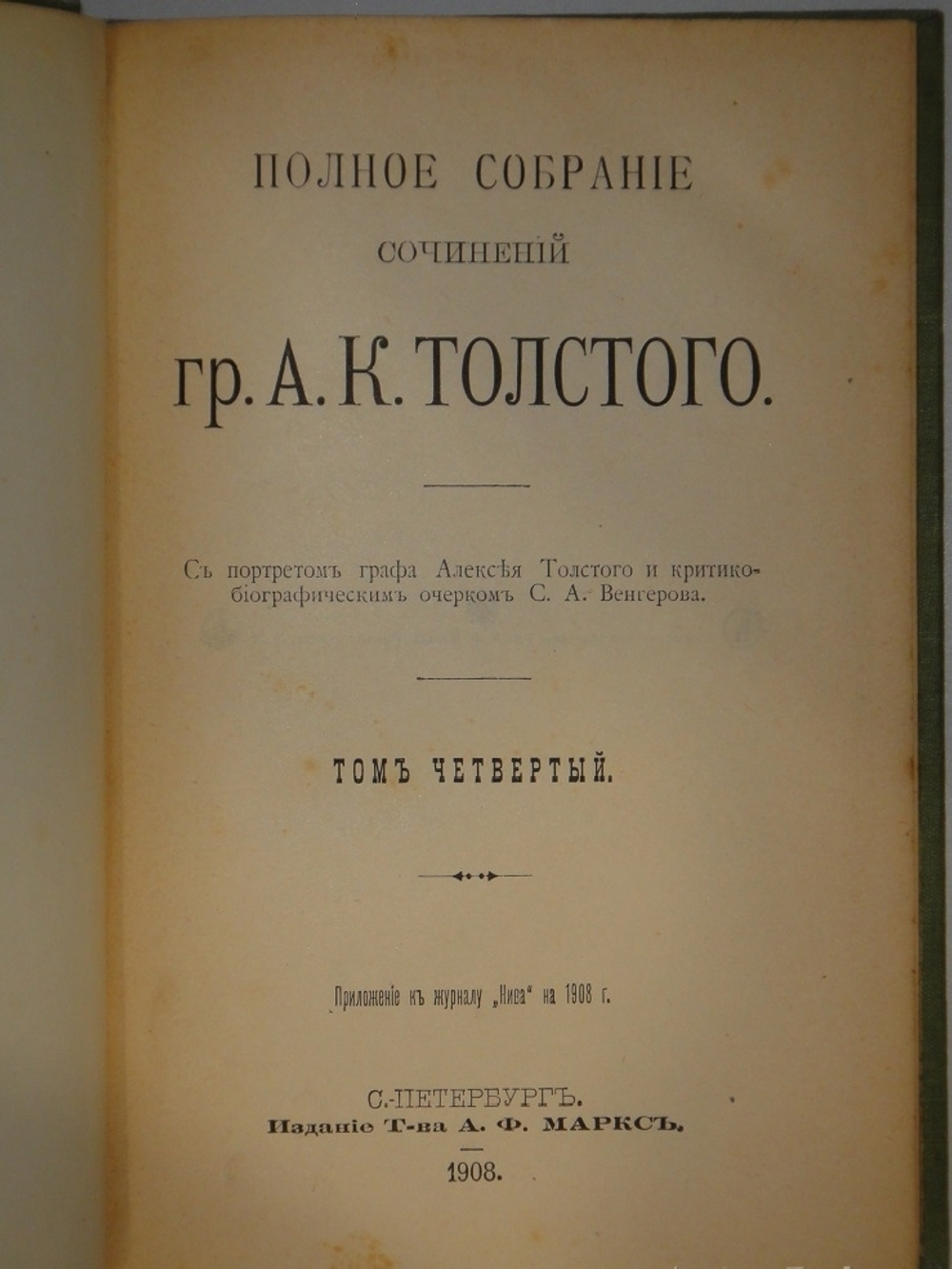 "Полное собрание сочинений Гр. А.К.Толстого в 4-х томах". А.К.Толстой. 1908г. - раритет