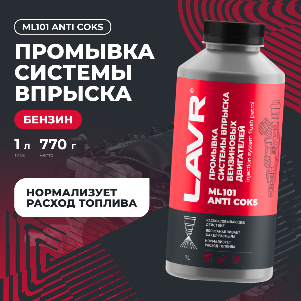 LAVR Промывка инжекторных сиситем  LAVR ML101 (1л)