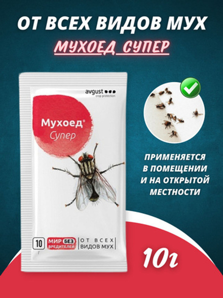 Мухоед супер 10гр (АВГУСТ)
