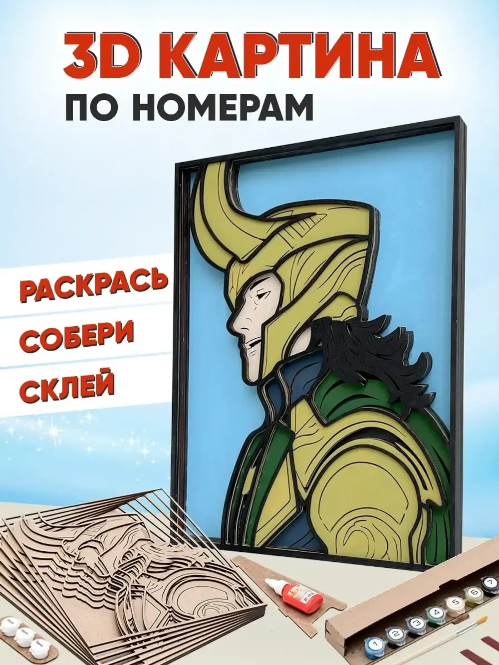 3D Картина по номерам Локи, Marvel