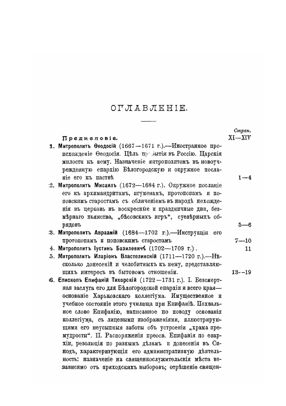 Белогородские архиереи и среда их архипастырской деятельности. По архивным документам | А.С. Лебедев