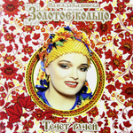 Золотое Кольцо и Надежда Кадышева / Течет Ручей (LP)