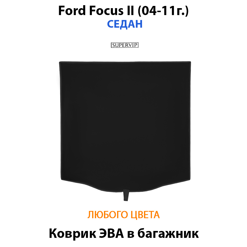 коврик ева в багажник авто для ford focus II 04-11 от supervip