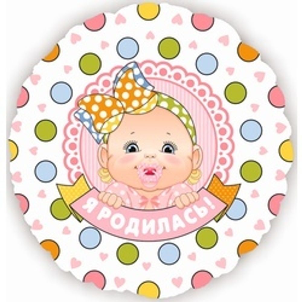 Шар (18"/46 см) Круг, Я родилась (девочка) 1 шт.