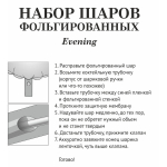 Набор шаров 8 шт «Evening»