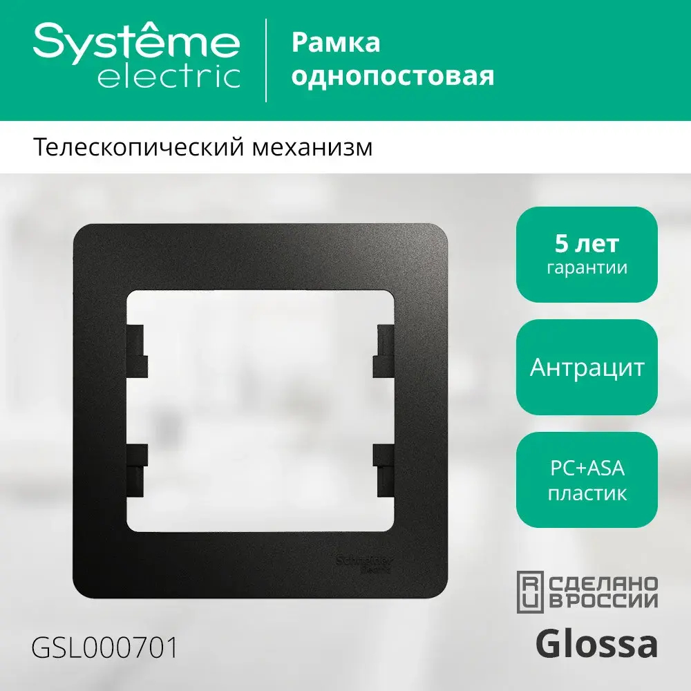 GLOSSA 1-постовая РАМКА, АНТРАЦИТ