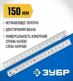 ЗУБР / 15см, усиленная нержавеющая линейка